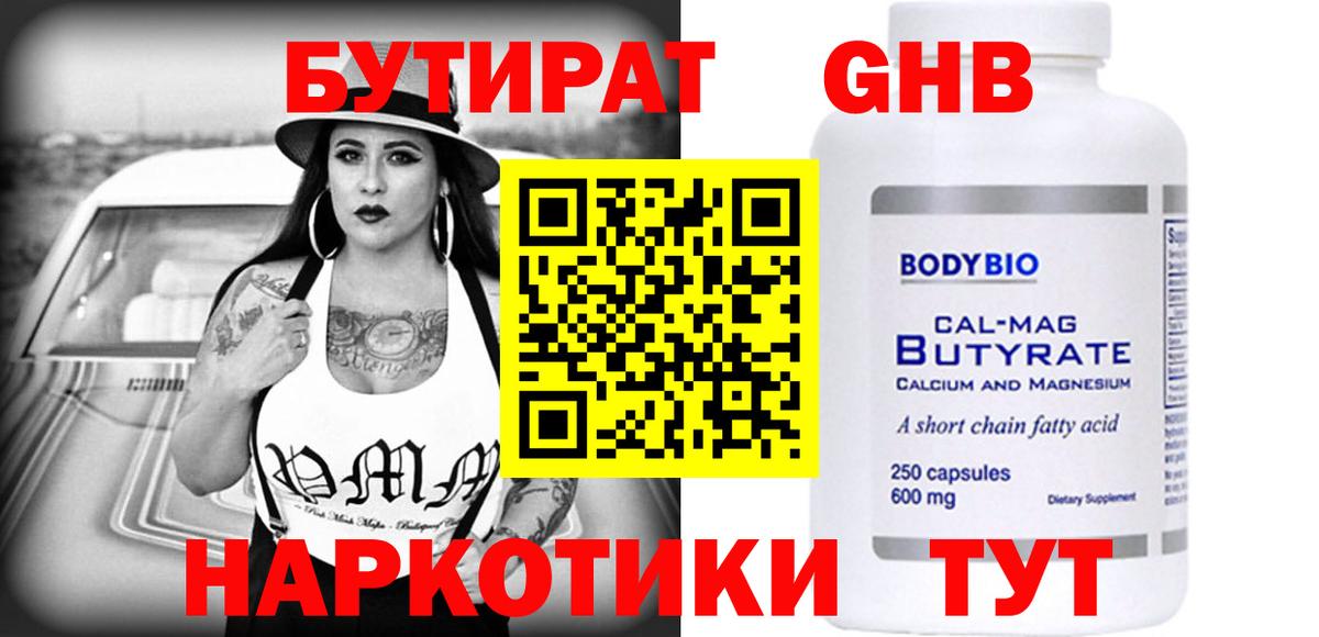 БУТИРАТ бутандиол  Вход с VPN  Вятские Поляны 